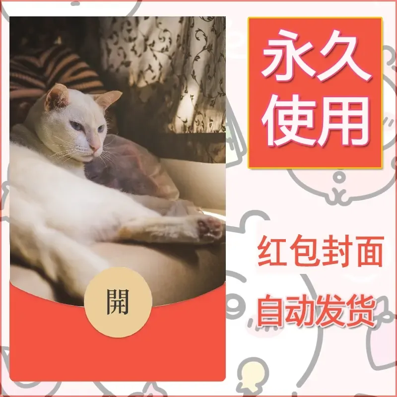 新款永久微信红包封面宠物系列diy素材181