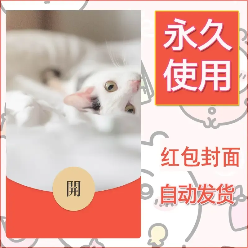 新款永久微信红包封面宠物系列diy素材187