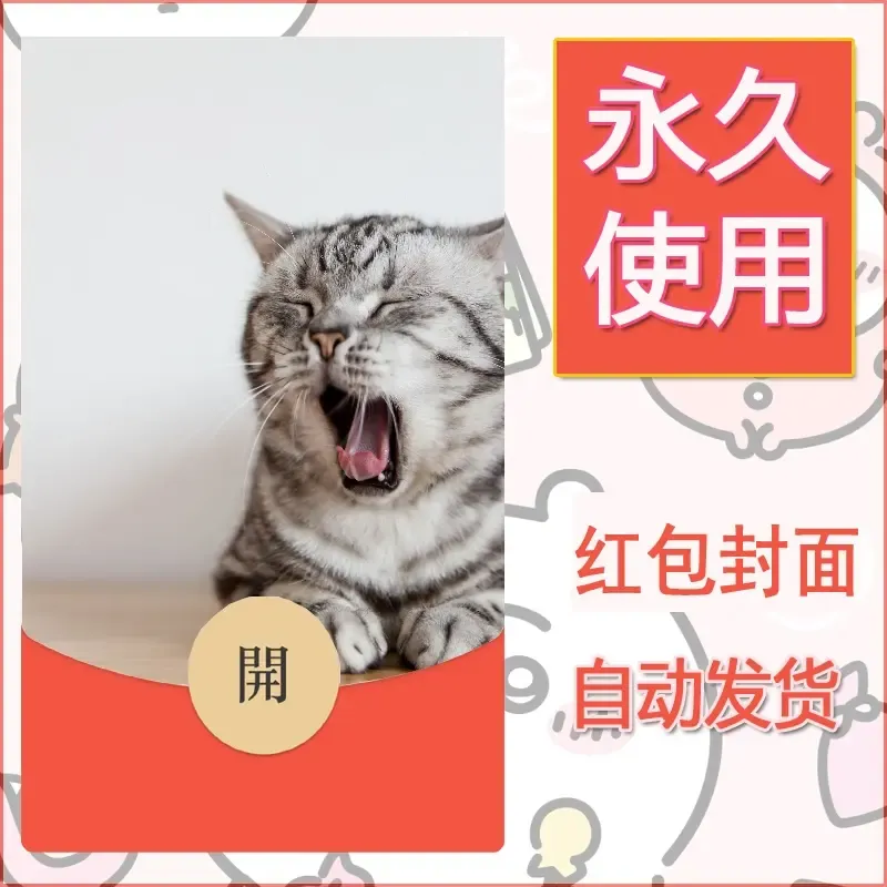 新款永久微信红包封面宠物系列diy素材183