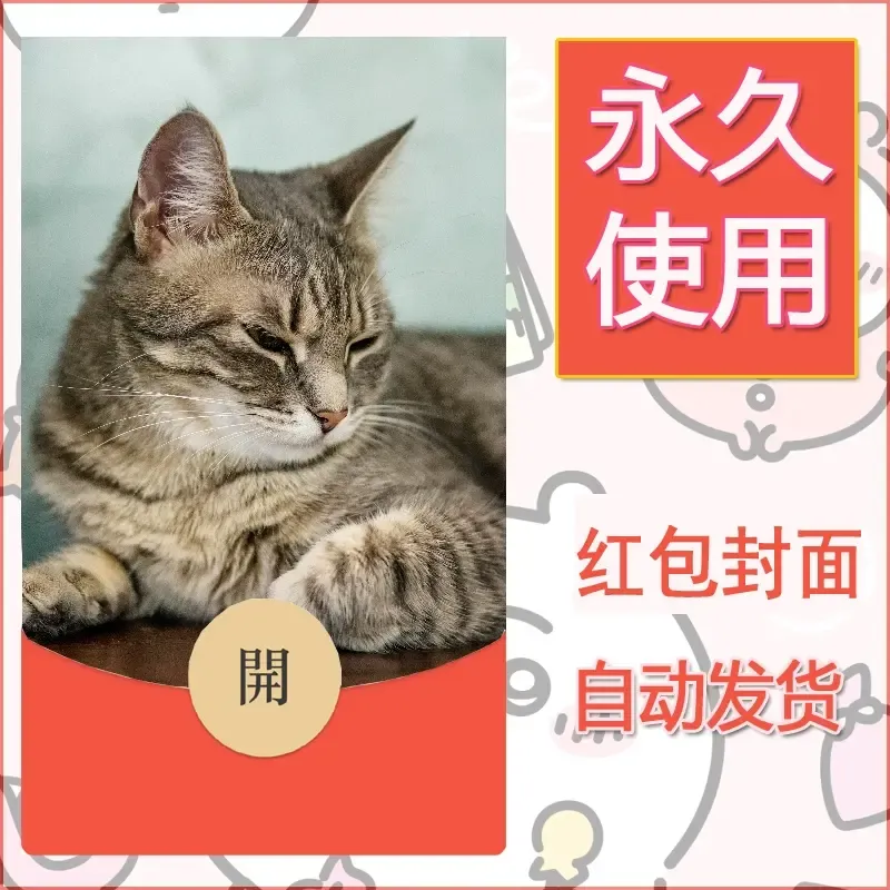 新款永久微信红包封面宠物系列diy素材185