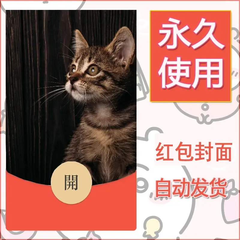 新款永久微信红包封面宠物系列diy素材195 - ¥0.42