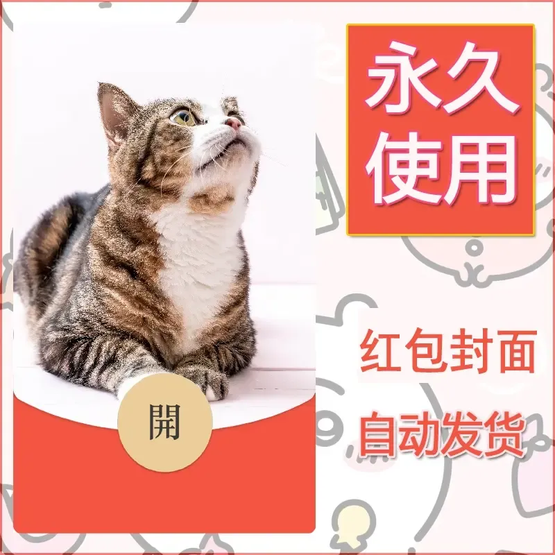 新款永久微信红包封面宠物系列diy素材300