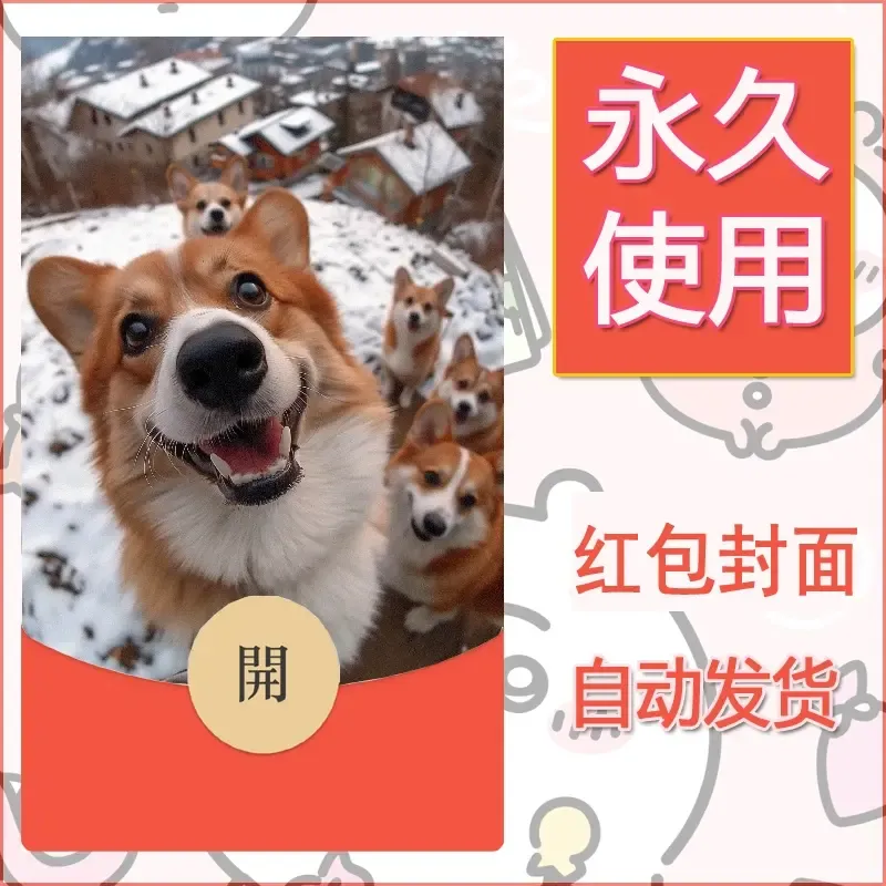 新款永久微信红包封面宠物系列diy素材276 - ¥0.42