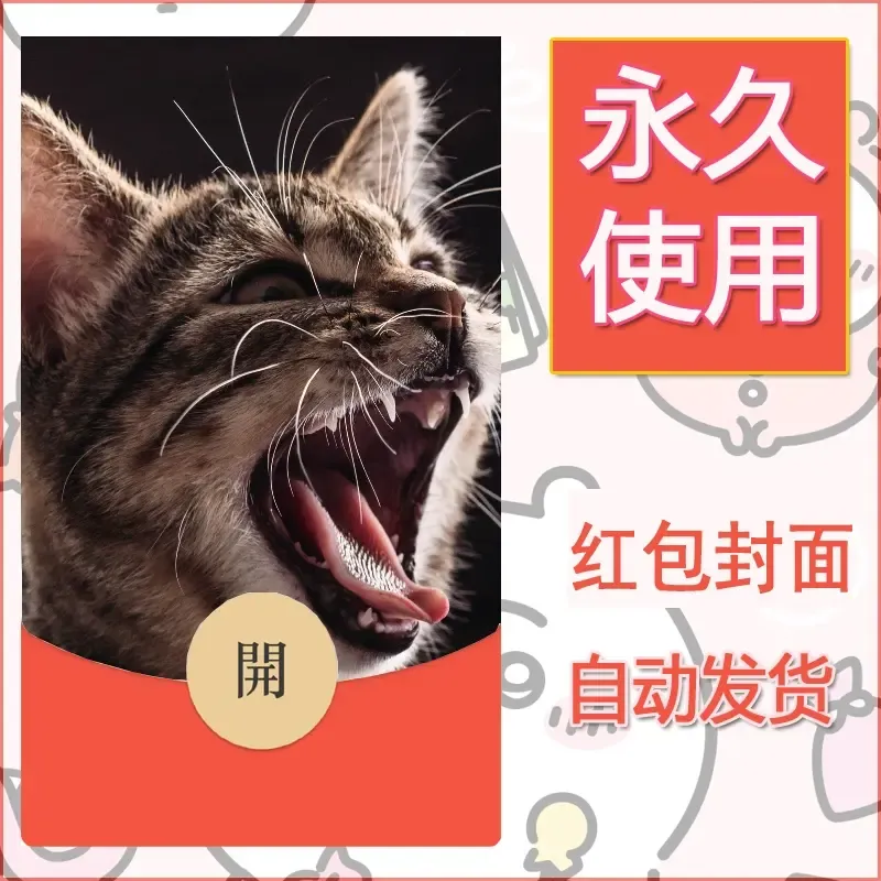 新款永久微信红包封面宠物系列diy素材220 - ¥0.42