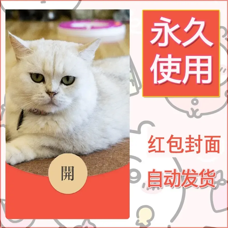 新款永久微信红包封面宠物系列diy素材229