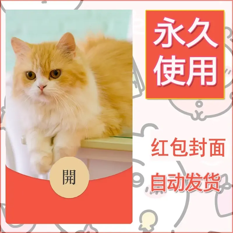新款永久微信红包封面宠物系列diy素材237 - ¥0.42
