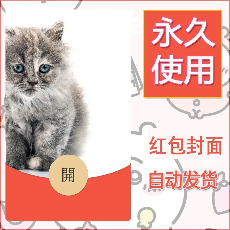 新款永久微信红包封面宠物系列diy素材245