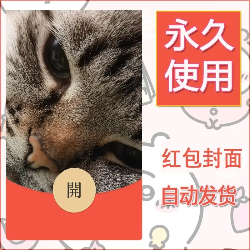 新款永久微信红包封面宠物系列diy素材255