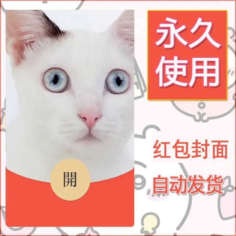 新款永久微信红包封面宠物系列diy素材257