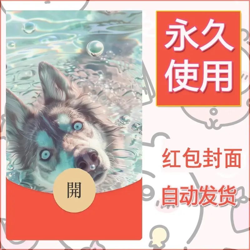 新款永久微信红包封面宠物系列diy素材261