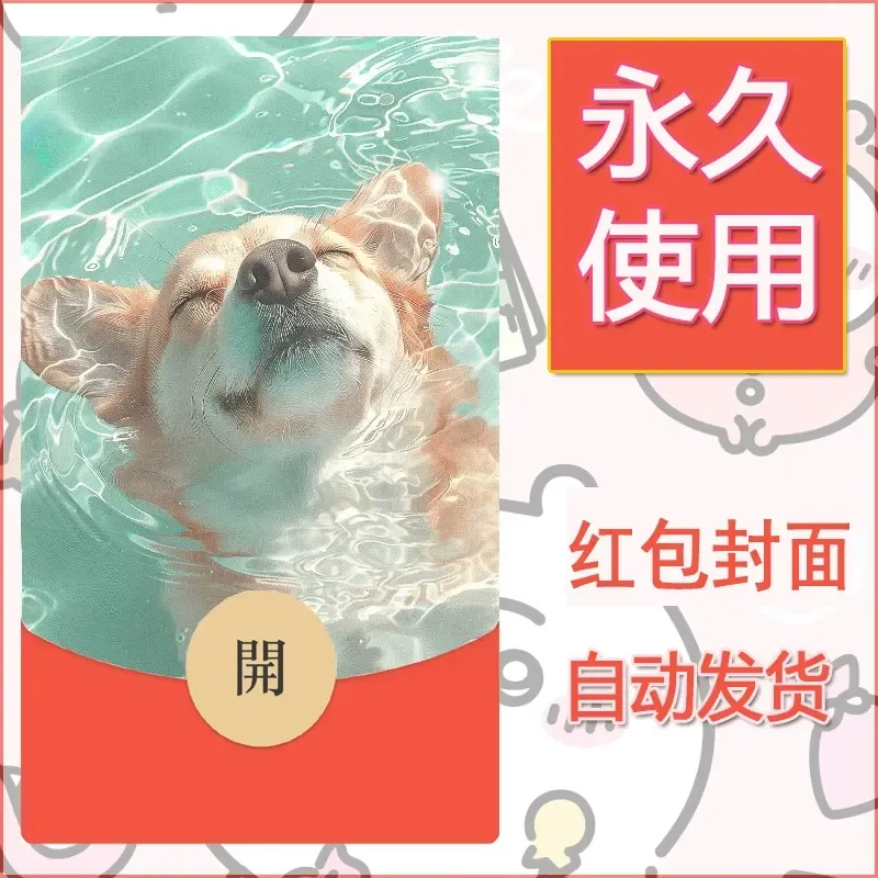新款永久微信红包封面宠物系列diy素材263 - ¥0.42