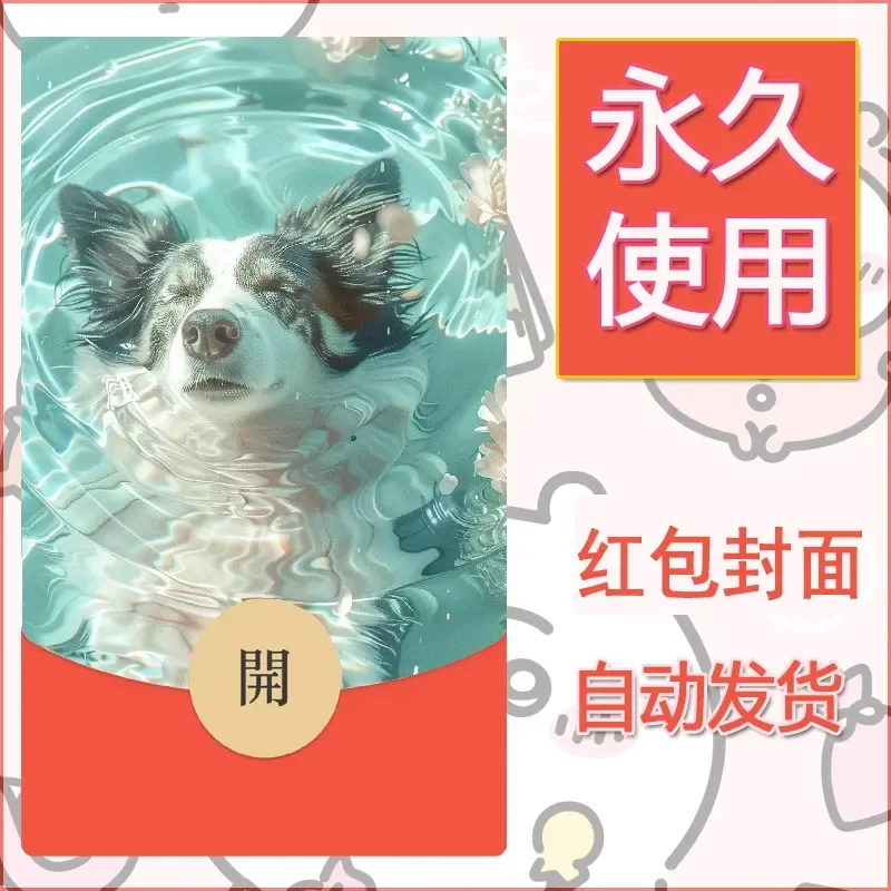 新款永久微信红包封面宠物系列diy素材264