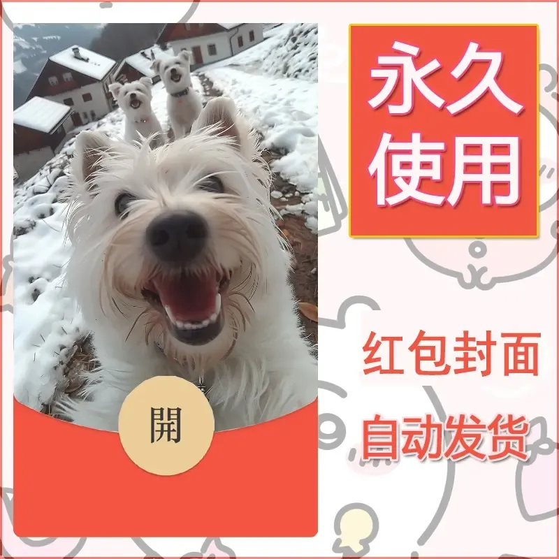 新款永久微信红包封面宠物系列diy素材273