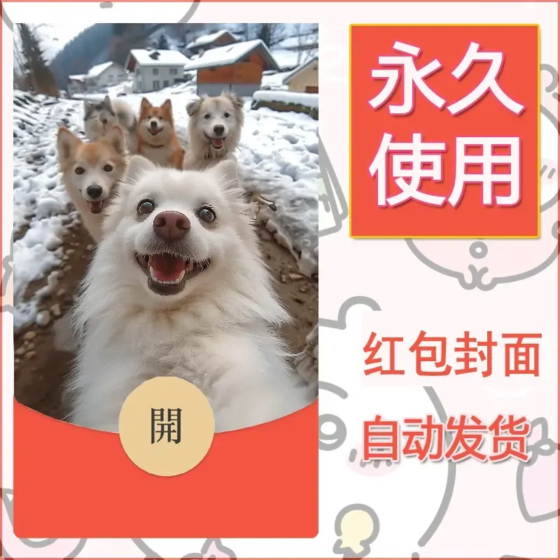 新款永久微信红包封面宠物系列diy素材275