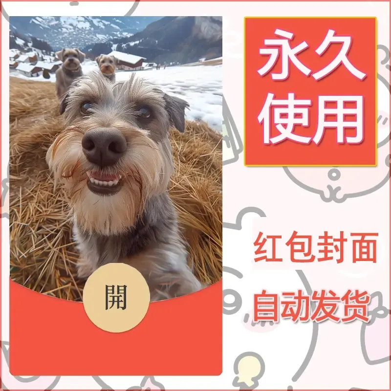 新款永久微信红包封面宠物系列diy素材274