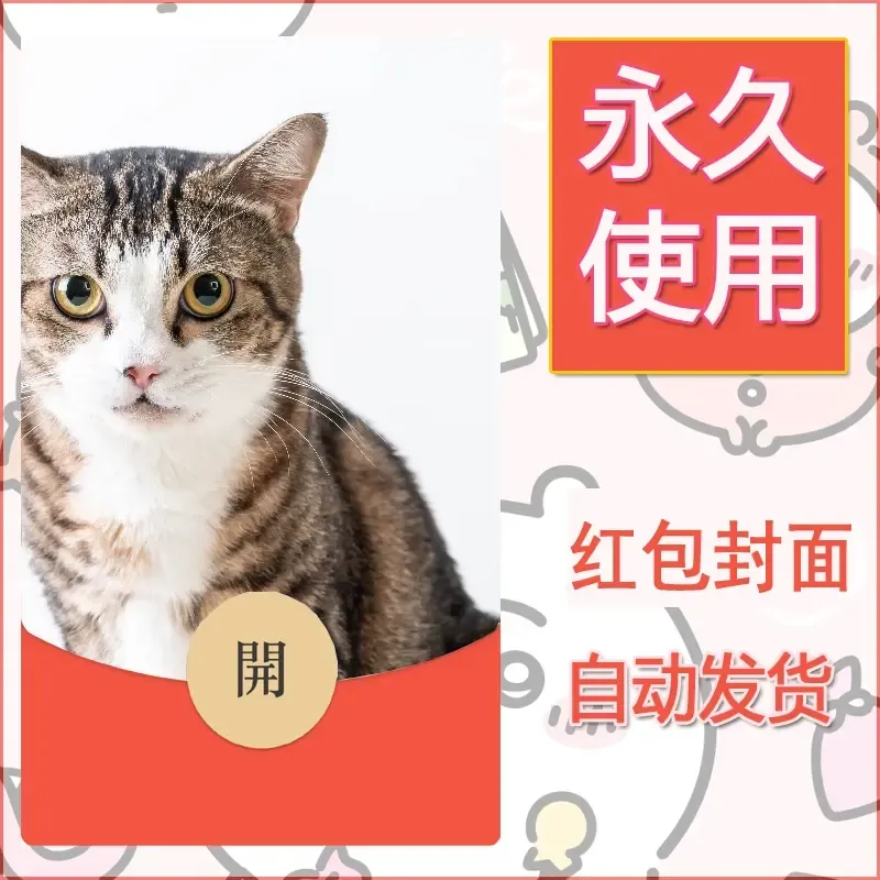 新款永久微信红包封面宠物系列diy素材278