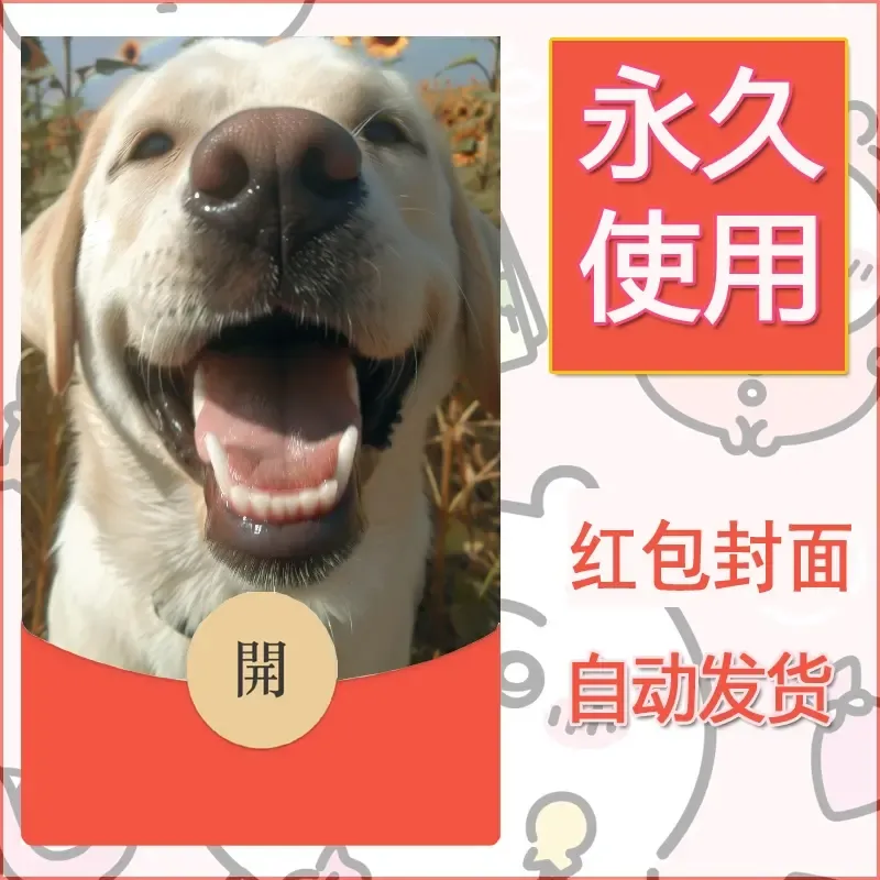 新款永久微信红包封面宠物系列diy素材281