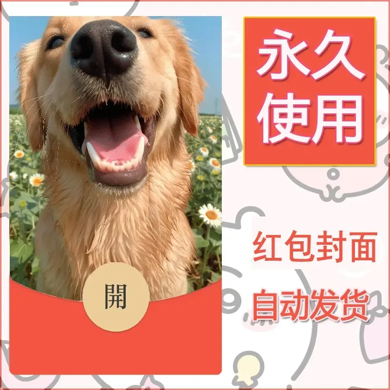 新款永久微信红包封面宠物系列diy素材324 - ¥0.42