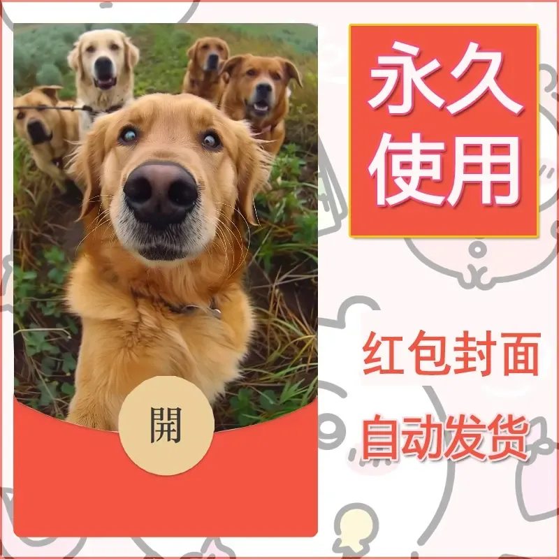 新款永久微信红包封面宠物系列diy素材290 - ¥0.42