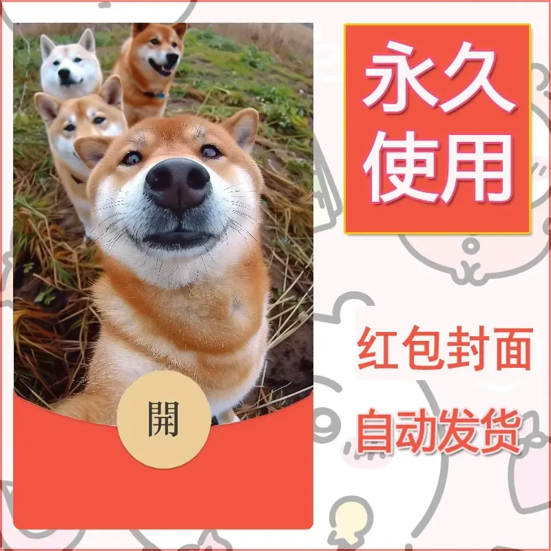 新款永久微信红包封面宠物系列diy素材308