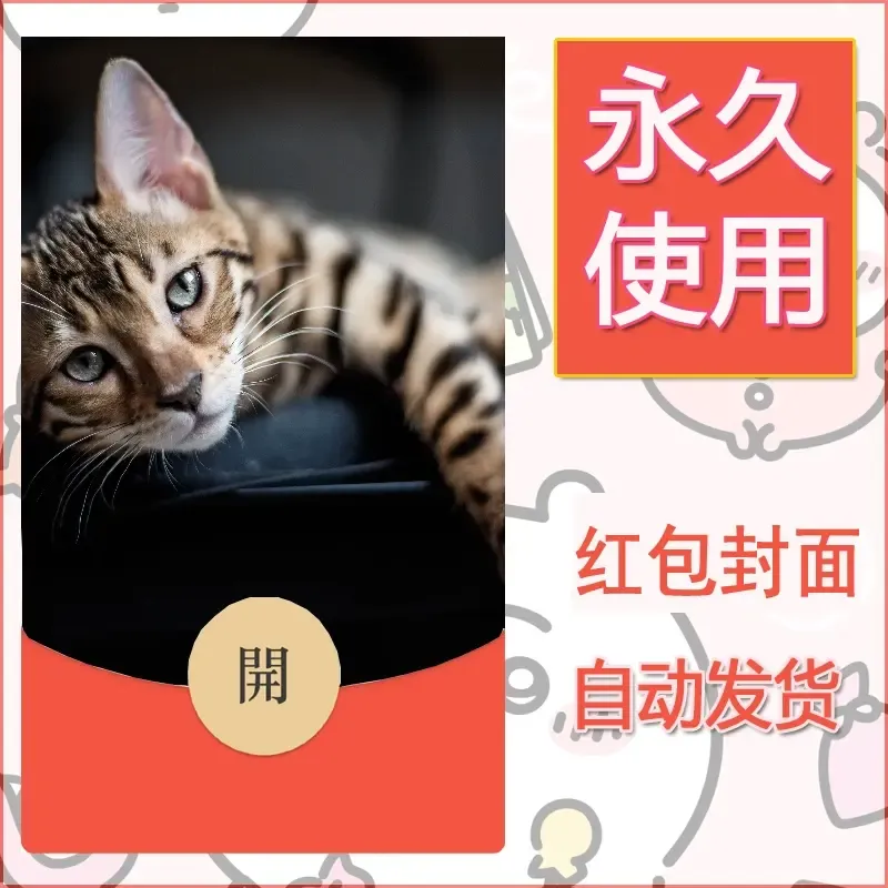 新款永久微信红包封面宠物系列diy素材322