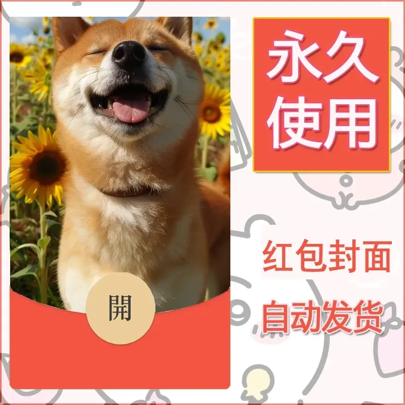 新款永久微信红包封面宠物系列diy素材325 - ¥0.42