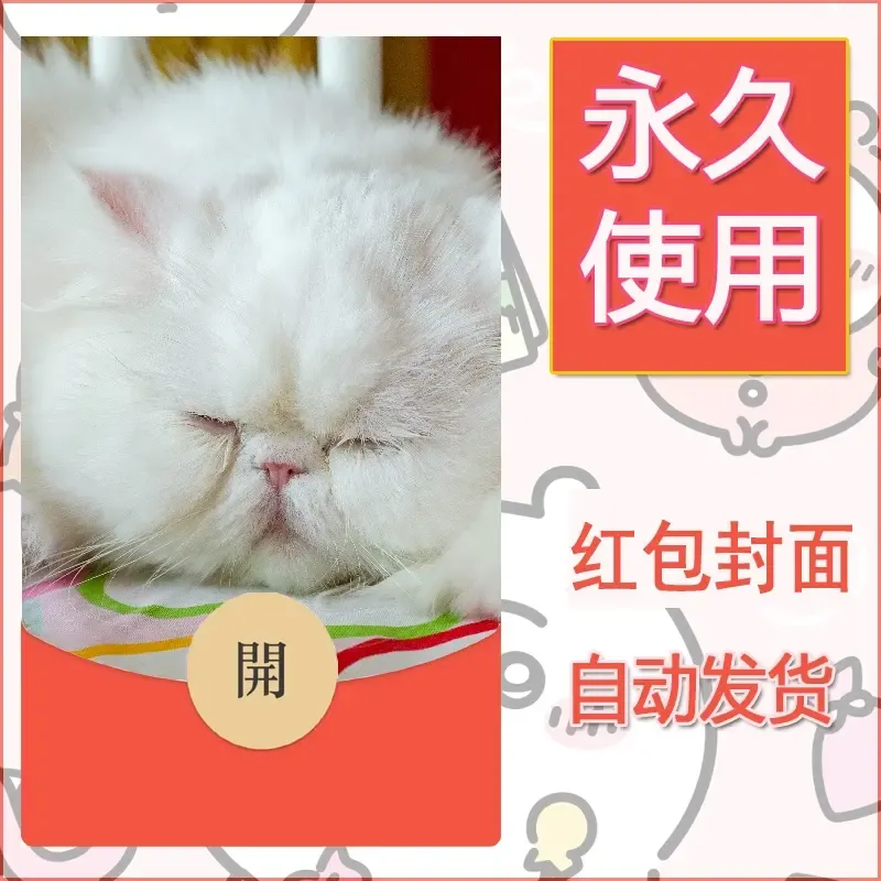 新款永久微信红包封面宠物系列diy素材335