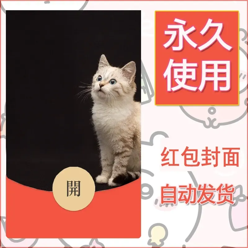 新款永久微信红包封面宠物系列diy素材338 - ¥0.42