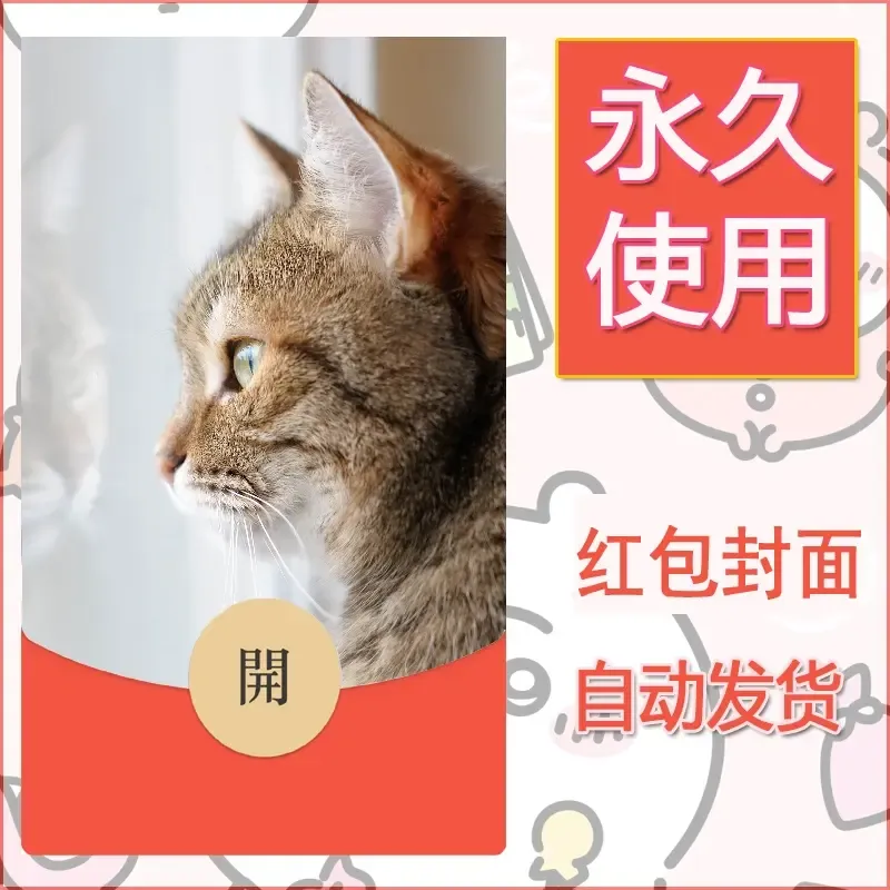 新款永久微信红包封面宠物系列diy素材339 - ¥0.42