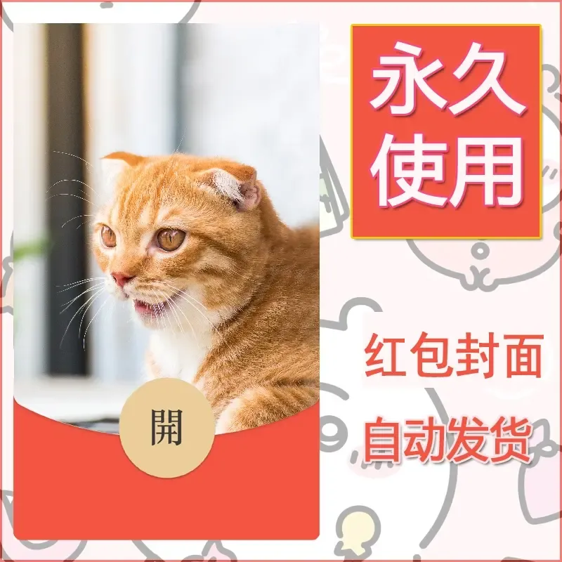 新款永久微信红包封面宠物系列diy素材342