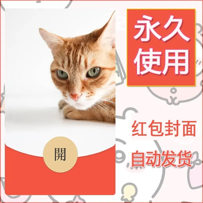 新款永久微信红包封面宠物系列diy素材346