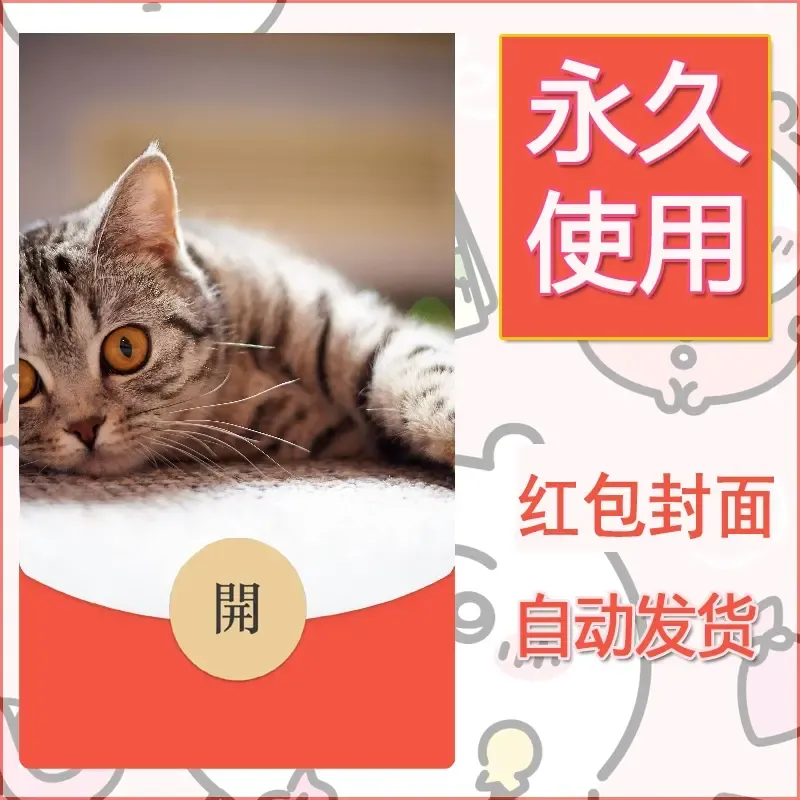 新款永久微信红包封面宠物系列diy素材349