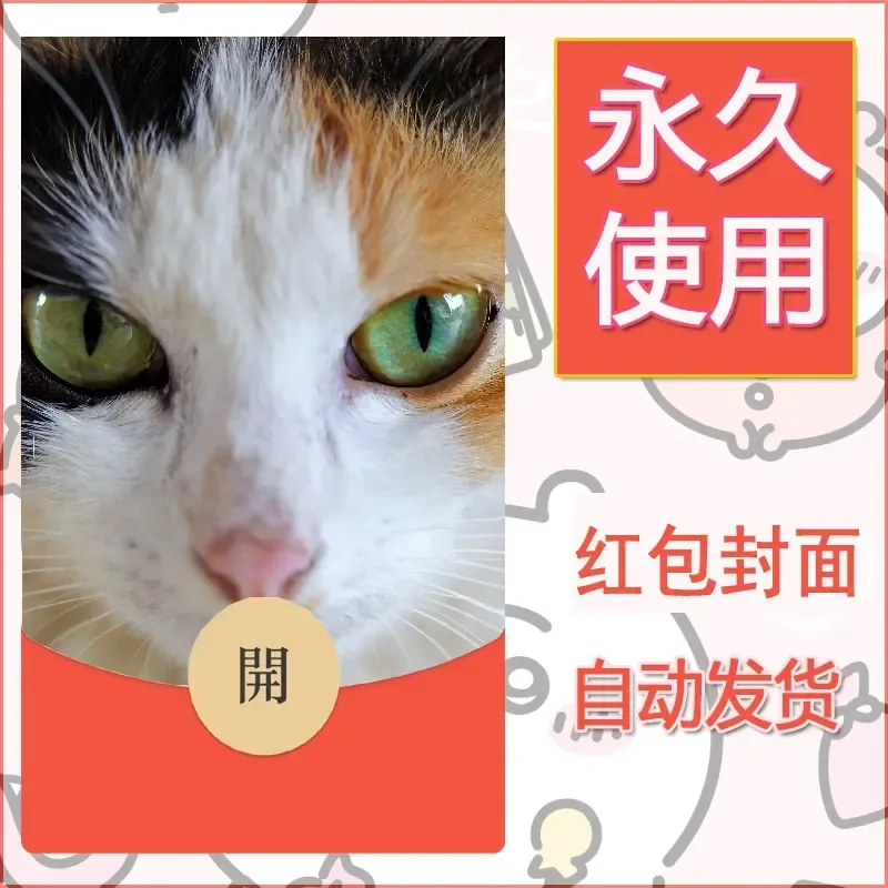 新款永久微信红包封面宠物系列diy素材352