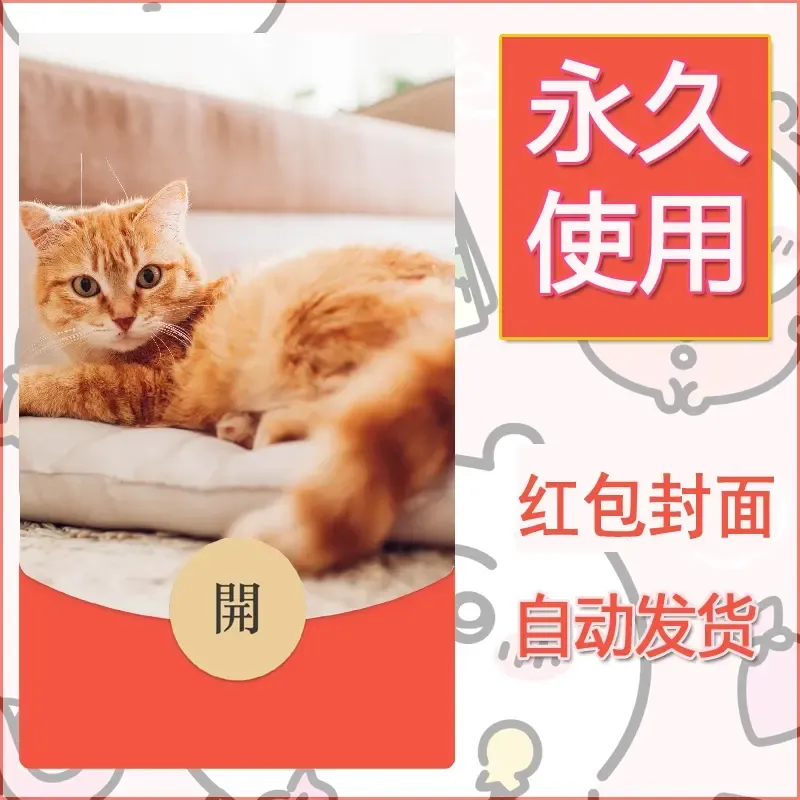 新款永久微信红包封面宠物系列diy素材356