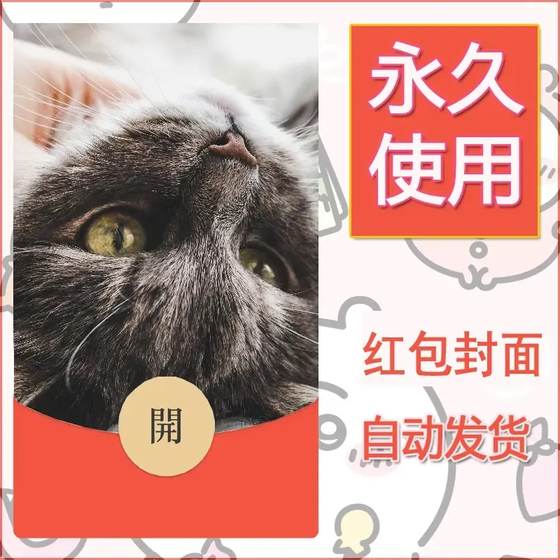 新款永久微信红包封面宠物系列diy素材358
