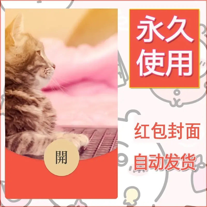 新款永久微信红包封面宠物系列diy素材374