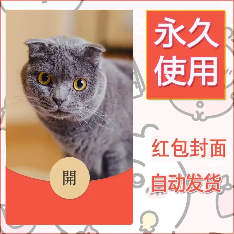 新款永久微信红包封面宠物系列diy素材373