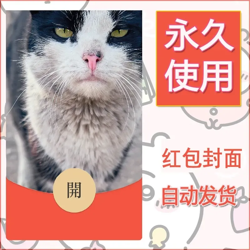 新款永久微信红包封面宠物系列diy素材376 - ¥0.42