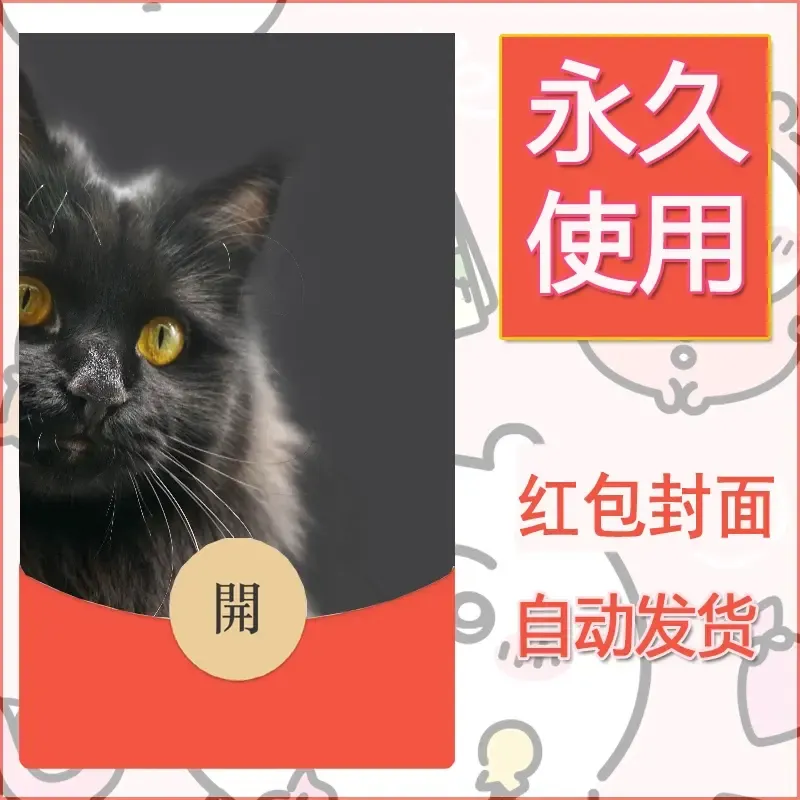 新款永久微信红包封面宠物系列diy素材378