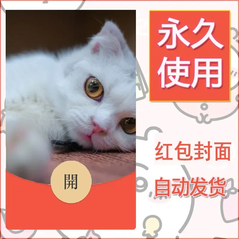 新款永久微信红包封面宠物系列diy素材380