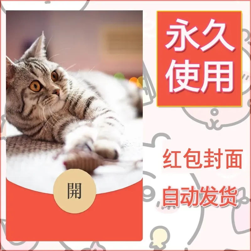 新款永久微信红包封面宠物系列diy素材381