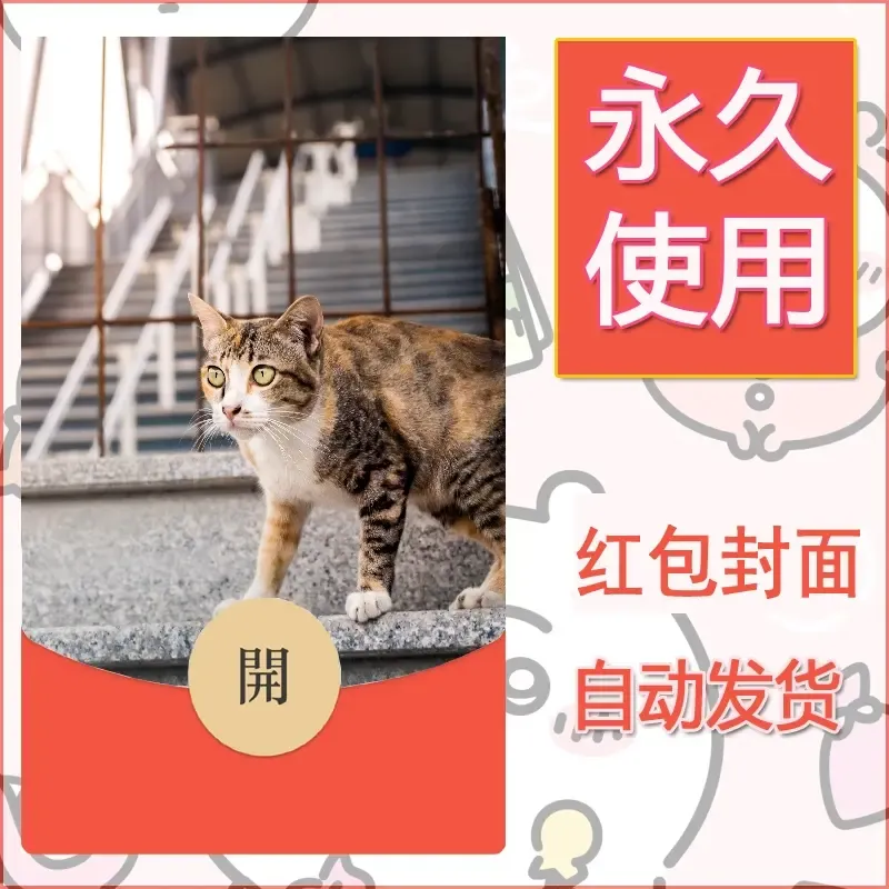 新款永久微信红包封面宠物系列diy素材379 - ¥0.42