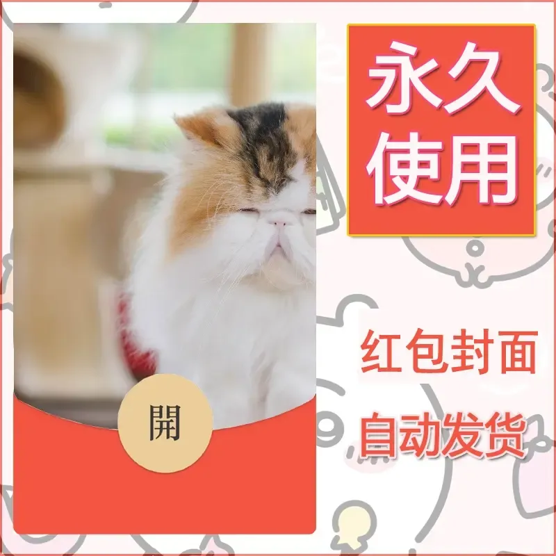 新款永久微信红包封面宠物系列diy素材384 - ¥0.42