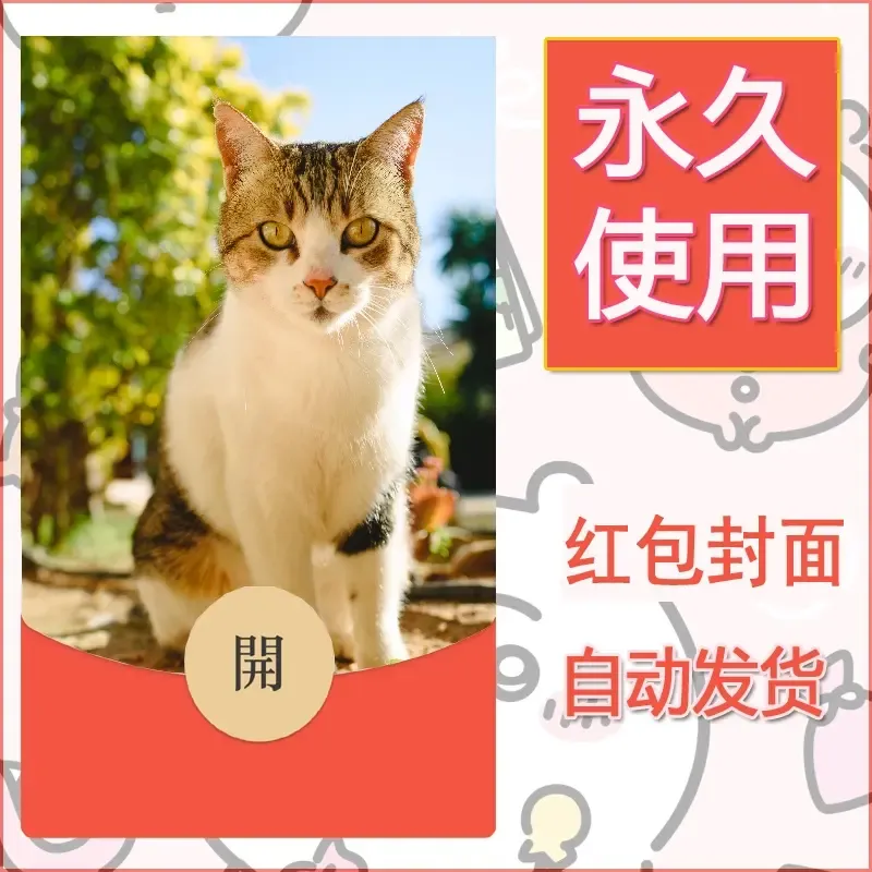 新款永久微信红包封面宠物系列diy素材498