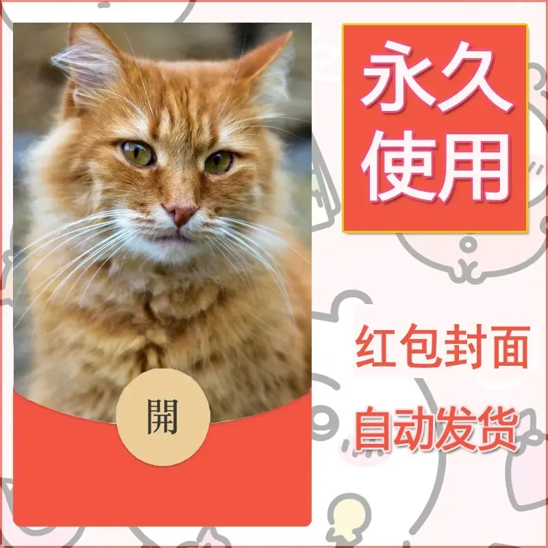 新款永久微信红包封面宠物系列diy素材404 - ¥0.42