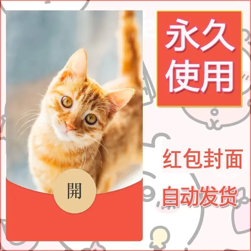 新款永久微信红包封面宠物系列diy素材411