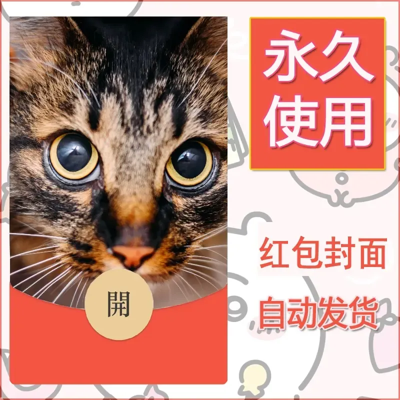新款永久微信红包封面宠物系列diy素材407 - ¥0.42