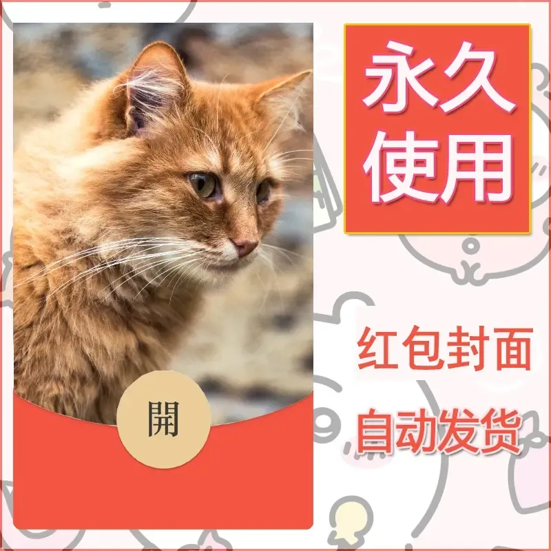 新款永久微信红包封面宠物系列diy素材412