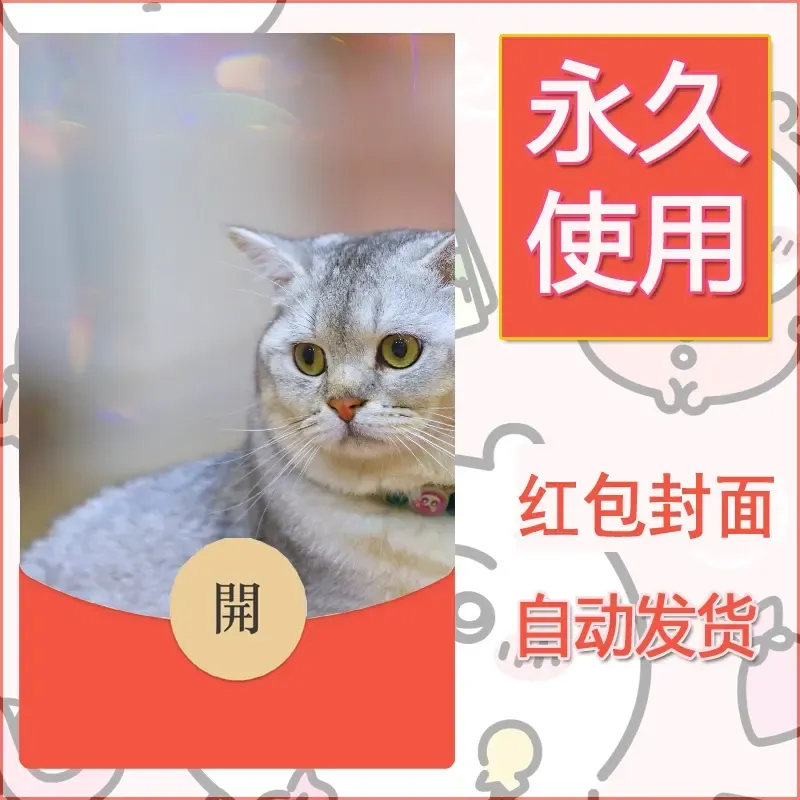 新款永久微信红包封面宠物系列diy素材415 - ¥0.42