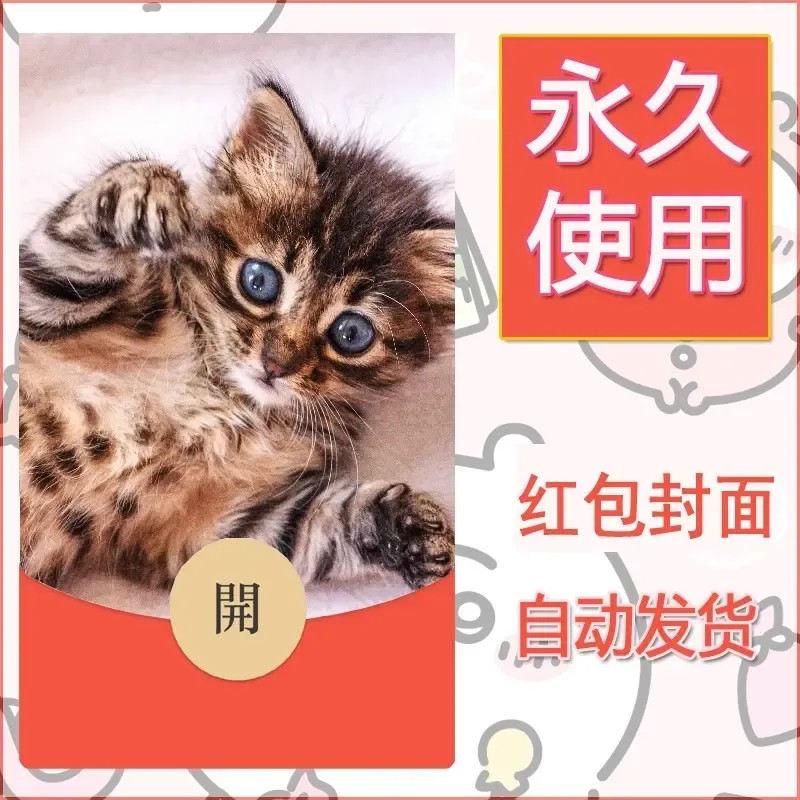 新款永久微信红包封面宠物系列diy素材420 - ¥0.42